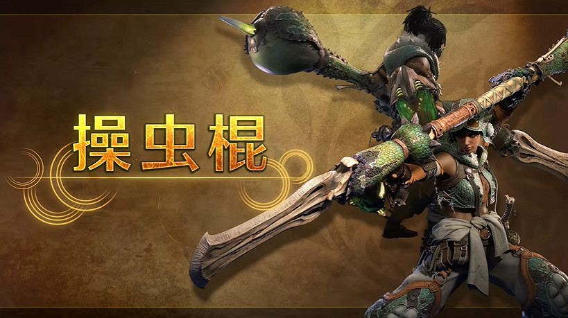 《魔物獵人:荒野》 操蟲棍武器介紹:可操縱獵蟲戰鬥! 《魔物獵人:荒野》 操蟲棍武器介紹:可操縱獵蟲戰鬥!