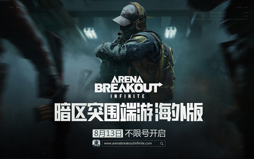暗區突圍端遊海外版8月13日不限號開啟