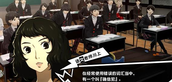 《女神異聞錄5》確信犯含義介紹