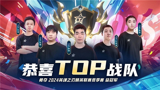 線下奪冠共創輝煌！《英魂之刃》雙端電競賽事圓滿收官