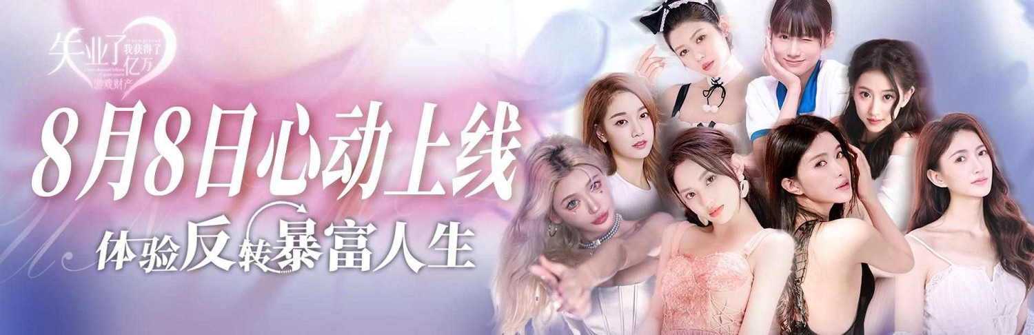 《失業了,我獲得了億萬遊戲財產!》今日發售,失業失戀後的爽文人生大逆轉,事業愛情我全都要! 《失業了,我獲得了億萬遊戲財產!》今日發售,失業失戀後的爽文人生大逆轉,事業愛情我全都要!