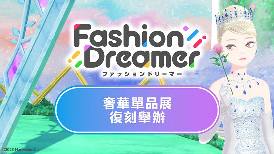 NS™時尚換裝&社交遊戲 《時尚造夢》免費更新第九彈 將於 8 月 8 日上線 NS™時尚換裝&社交遊戲 《時尚造夢》免費更新第九彈 將於 8 月 8 日上線