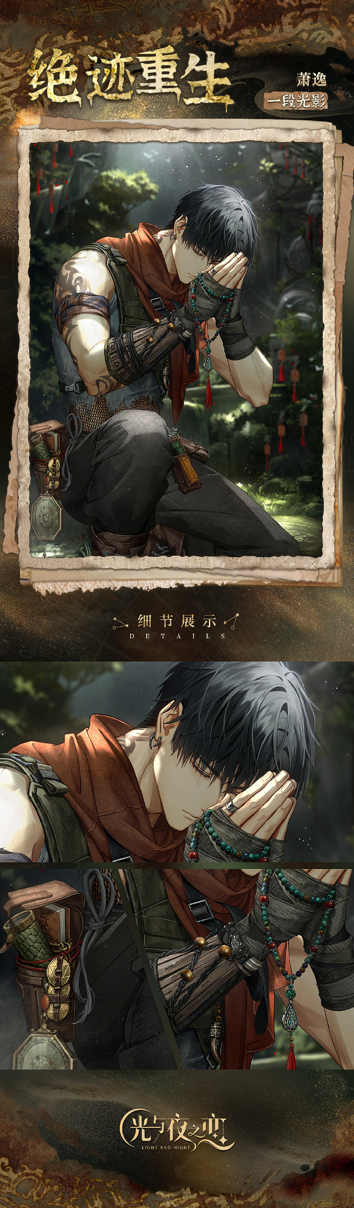 光與夜之戀蕭逸・絕跡重生卡面一覽