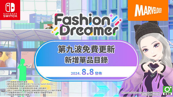 NS™時尚換裝&社交遊戲 《時尚造夢》免費更新第九彈 將於 8 月 8 日上線 NS™時尚換裝&社交遊戲 《時尚造夢》免費更新第九彈 將於 8 月 8 日上線