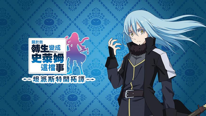 《關於我轉生變成史萊姆這檔事 坦派斯特開拓譚》今日上市！公開宣傳影片等