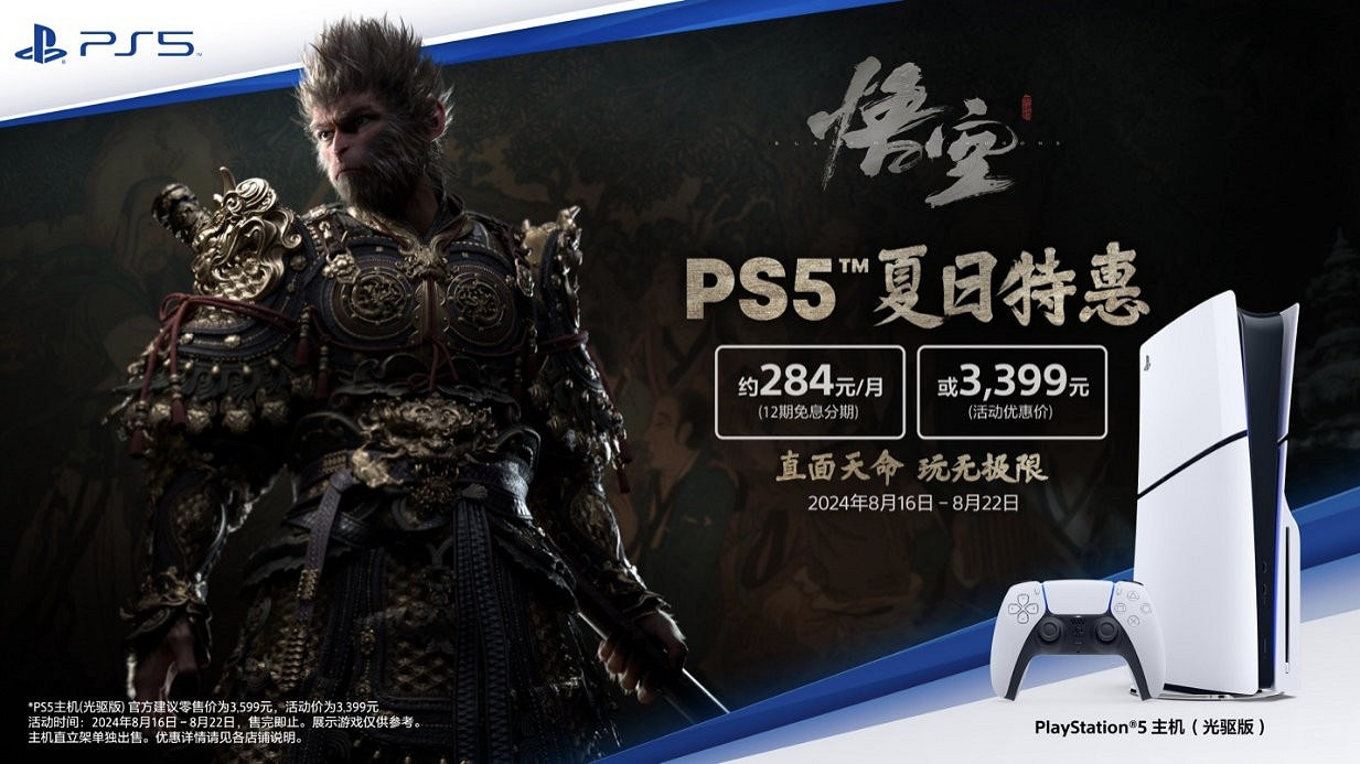 PS5主機夏日特惠8月16日開啟 宇宙機器人搖桿國行版公布 PS5主機夏日特惠8月16日開啟 宇宙機器人搖桿國行版公布
