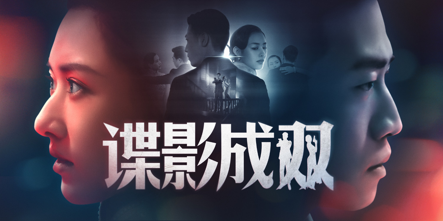 《諜影成雙》全平台同步上線，互動影遊進入雙人時代