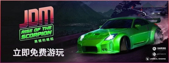 《JDM：黑蠍的崛起》急速來襲！