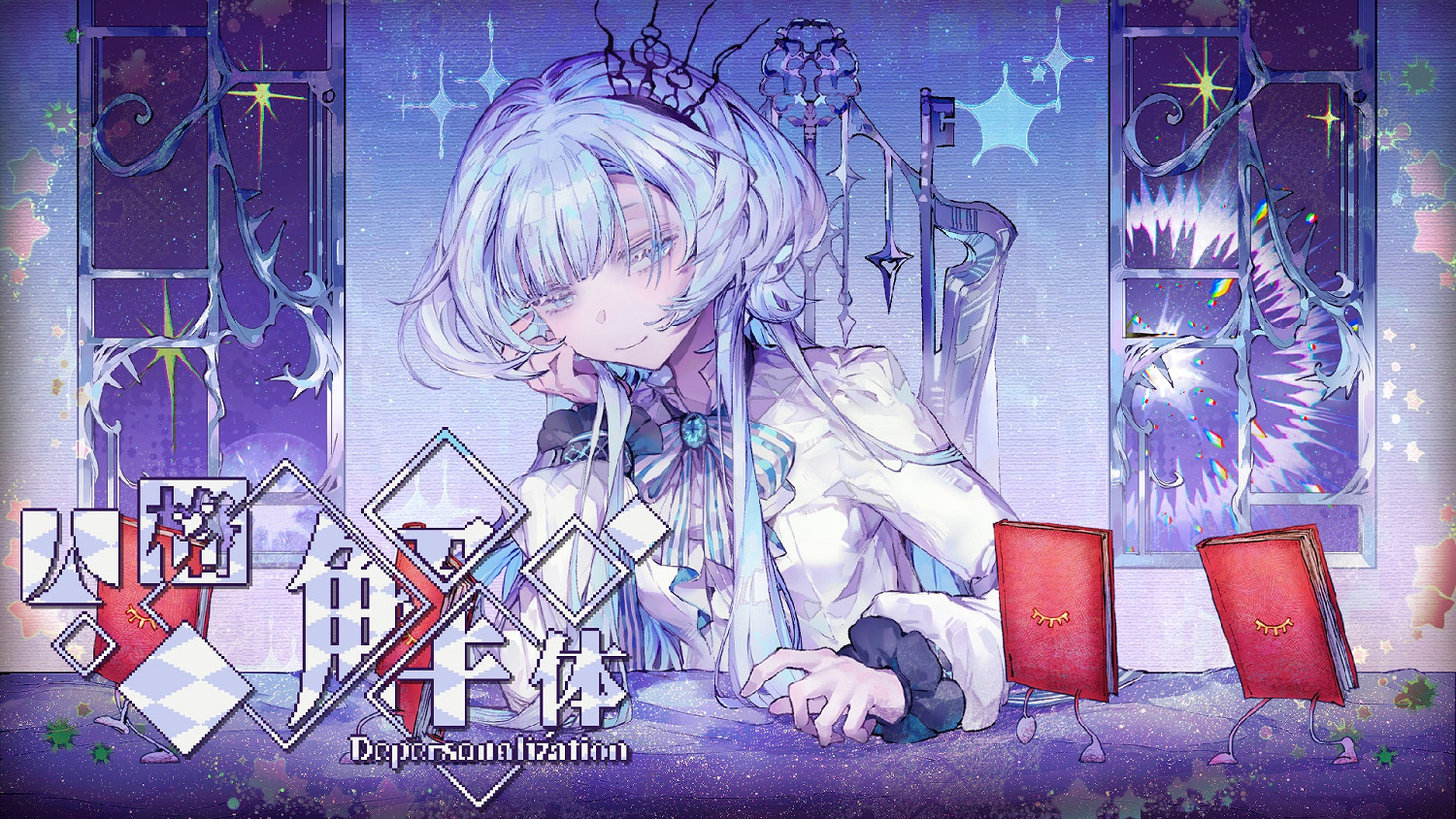 跑團遊戲《人格解體》正式轉為1.0版 大型新模組「卡森德拉」現已加入 跑團遊戲《人格解體》正式轉為1.0版 大型新模組「卡森德拉」現已加入