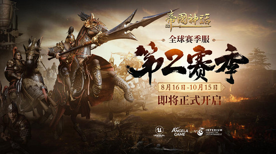 《帝國神話》S2賽季將於8月16日正式開啟，戰場節奏再升級！