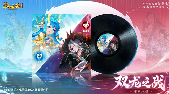 《夢幻西遊》雙龍之戰原聲音樂集 網易雲獨家首發！