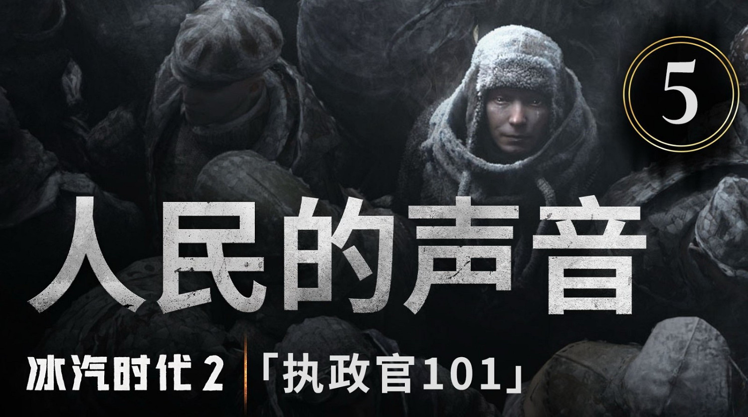 《冰汽時代2》&quot;執政官101&quot;第四集&quot;人民的聲音&quot;公布