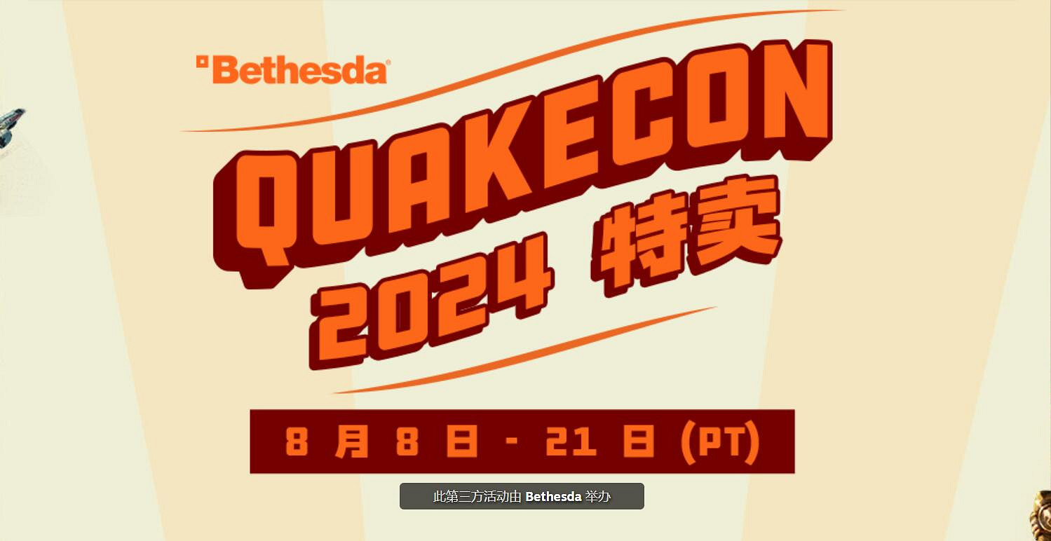 2024年QuakeCon特賣盛大開啟!多款遊戲享受超值折扣 2024年QuakeCon特賣盛大開啟!多款遊戲享受超值折扣