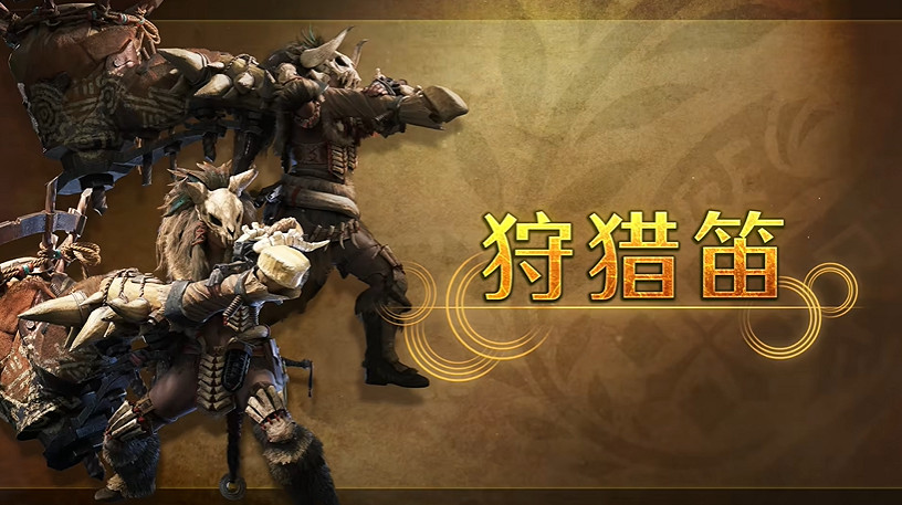 《魔物獵人:荒野》 狩獵笛武器介紹：邊演奏邊攻擊！