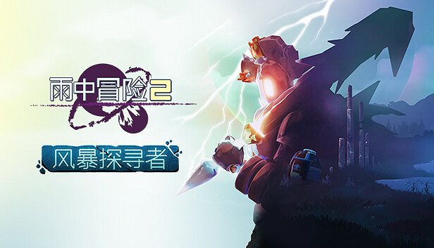 《雨中冒險2》DLC“風暴探尋者”正式公布 《雨中冒險2》DLC“風暴探尋者”正式公布