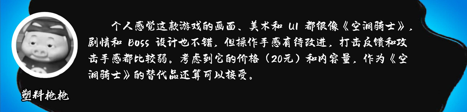 《偏差者》:拋開抄襲不談 《空洞騎士》就沒有一點錯嗎? 《偏差者》:拋開抄襲不談 《空洞騎士》就沒有一點錯嗎?