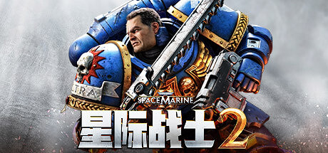 《戰鎚40K:星際戰士2》試玩:“藍皮罐頭”大戰泰倫蟲族 《戰鎚40K:星際戰士2》試玩:“藍皮罐頭”大戰泰倫蟲族