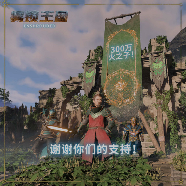 《霧鎖王國》發售半年已超三百萬玩家