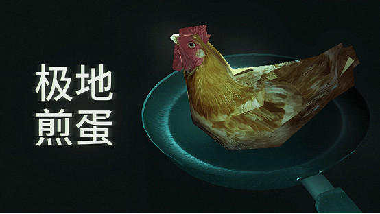 好評如潮超現實烹飪《極地煎蛋》新增中文 好評如潮超現實烹飪《極地煎蛋》新增中文
