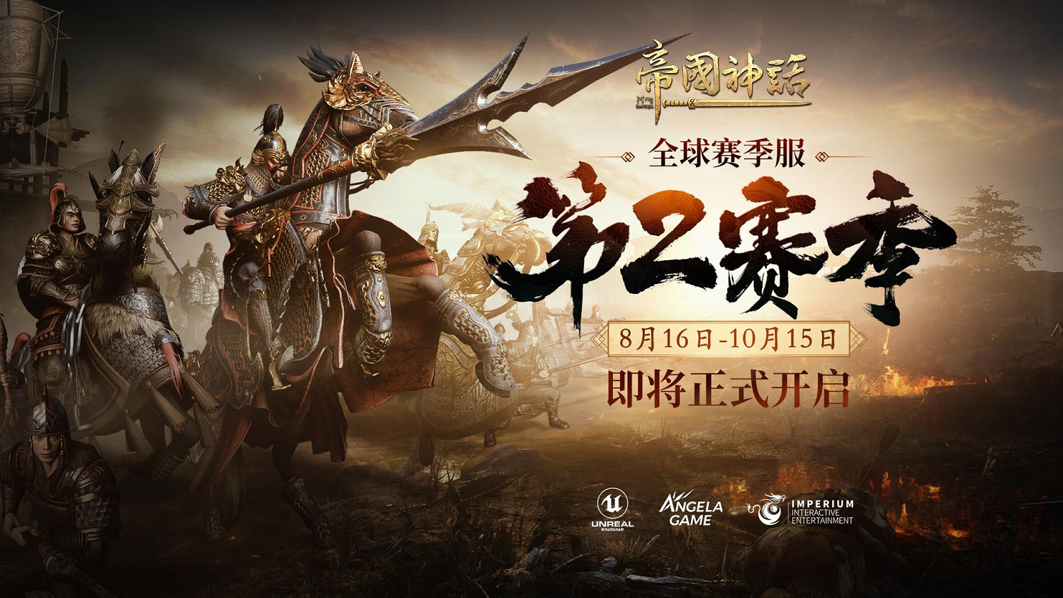 《帝國神話》S2賽季將於8月16日正式開啟，戰場節奏再升級！