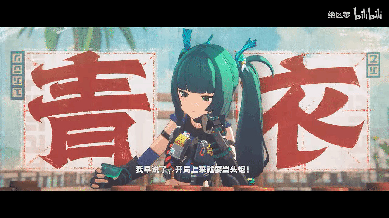 《絕區零》青衣角色PV 棋藝、戰力皆爆表的雙馬尾蘿莉 《絕區零》青衣角色PV 棋藝、戰力皆爆表的雙馬尾蘿莉