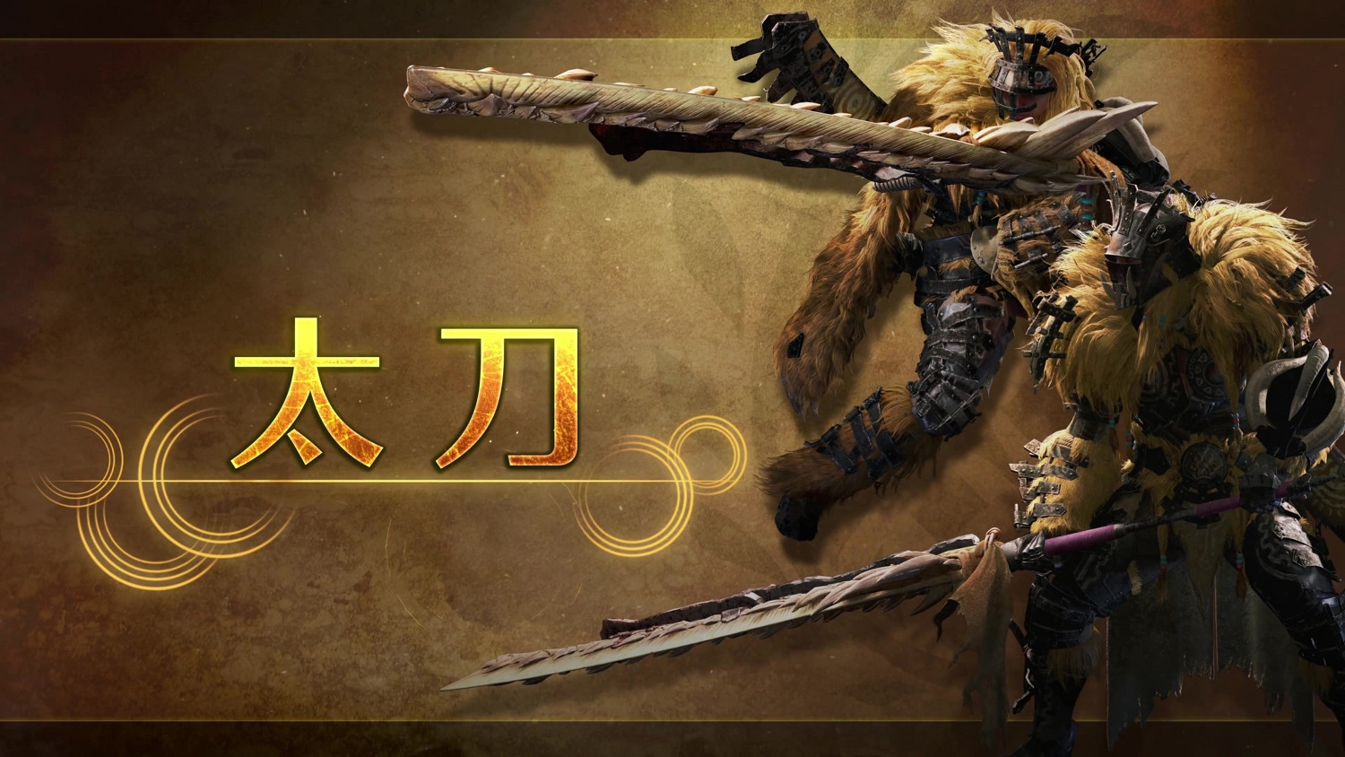 《魔物獵人:荒野》太刀武器介紹 善於連擊,動作較快 《魔物獵人:荒野》太刀武器介紹 善於連擊,動作較快