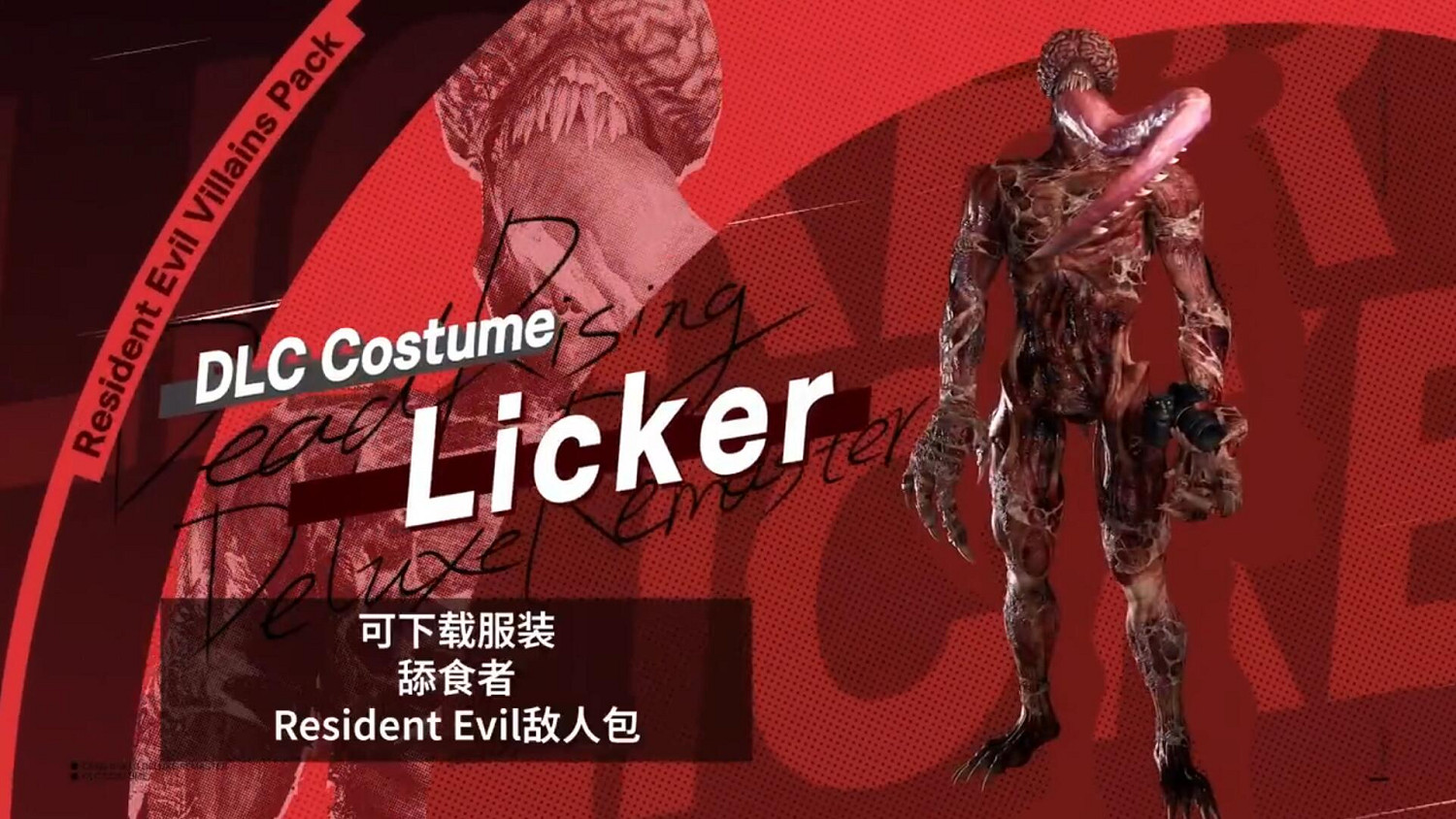 《喪屍圍城 豪華復刻版》追加DLC:服裝及舔食者等介紹 《喪屍圍城 豪華復刻版》追加DLC:服裝及舔食者等介紹