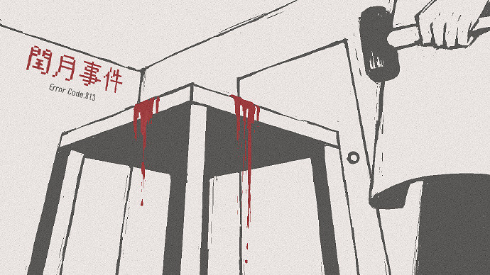 《閏月事件》免費登陸PC 詭異調查冒險ADV