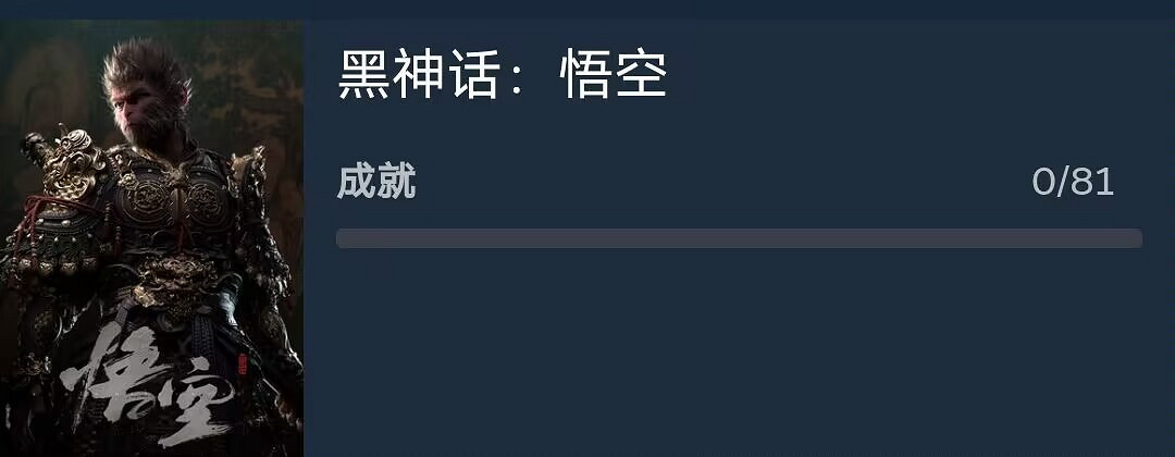 81成就等於九九八十一難?《黑神話:悟空》採用D加密 81成就等於九九八十一難?《黑神話:悟空》採用D加密