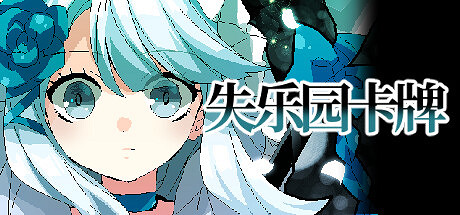 《失樂園卡牌》登陸Steam 群像劇視覺小說新遊