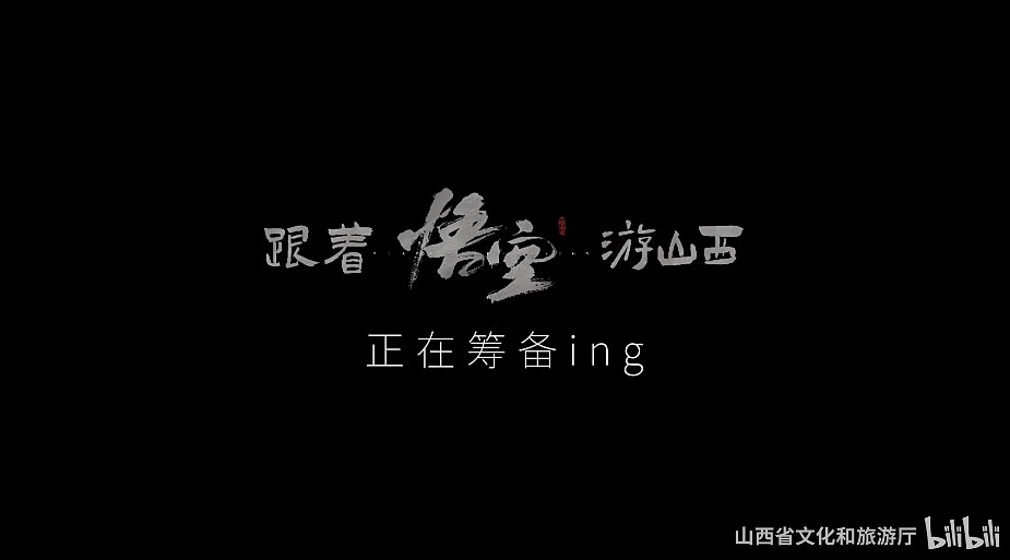 山西文旅宣布連動《黑神話》：我知道你很急 但先別急