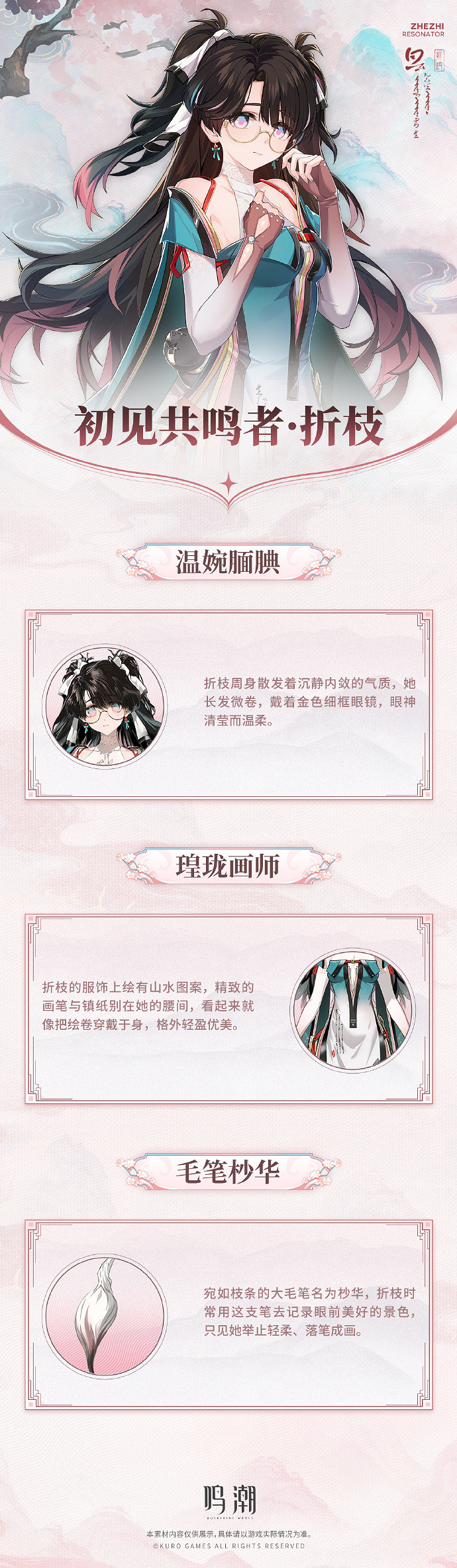 《鳴潮》1.2版本共鳴者“折枝”新情報 展示PV公開！