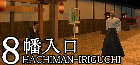 《８幡入口》Steam頁面上線 類8番出口驚悚解謎