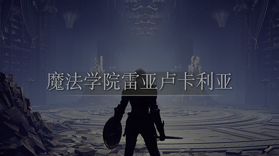 《艾爾登法環》沉浸式編年史：交界地神話（三）