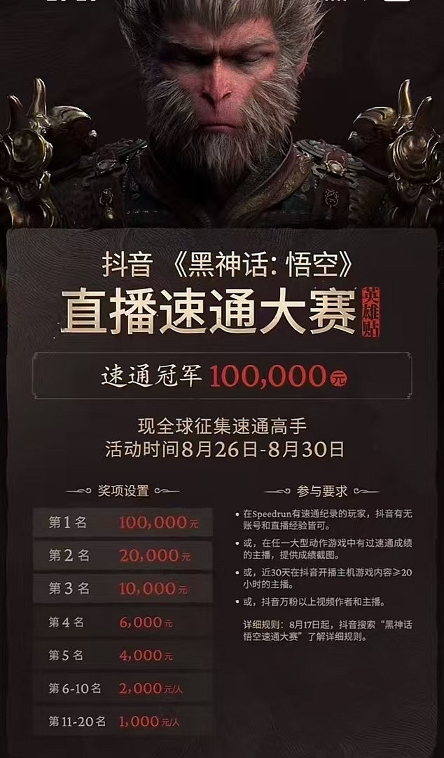 《黑神話：悟空》速通大賽延後舉行！8月26日正式開啟