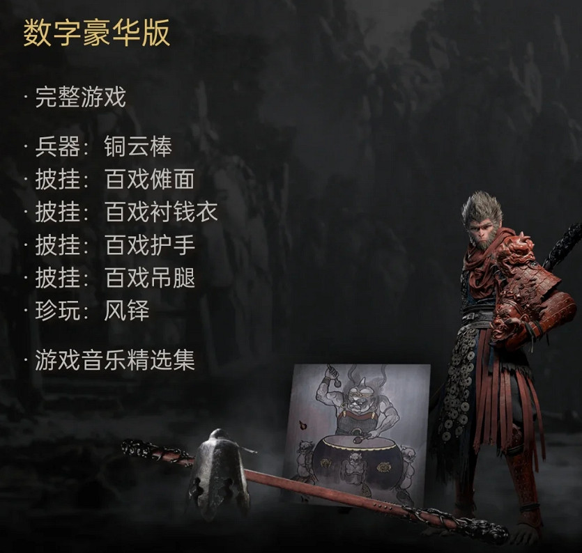 《黑神話悟空》豪華版皮膚遊戲獲取說明 《黑神話悟空》豪華版皮膚遊戲獲取說明