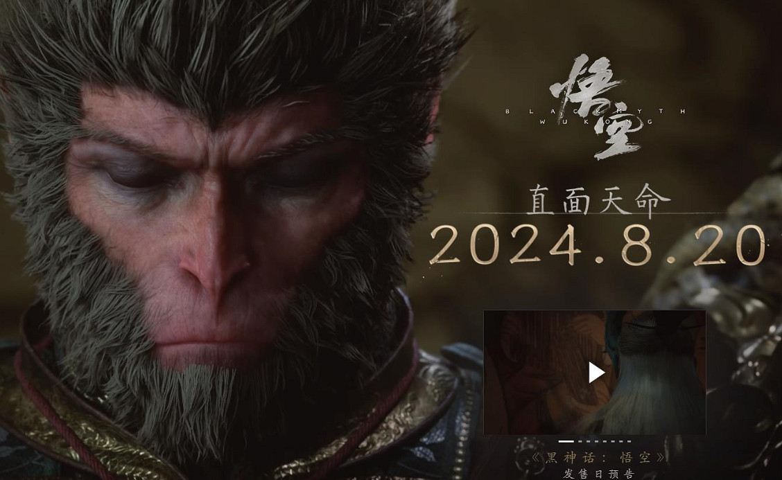 《黑神話悟空》8月20號pc上線情況介紹 《黑神話悟空》8月20號pc上線情況介紹
