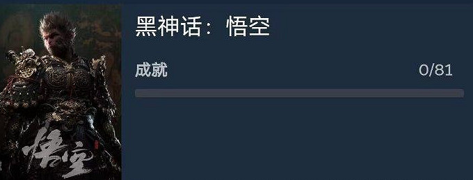 《黑神話悟空》81個成就一覽 《黑神話悟空》81個成就一覽