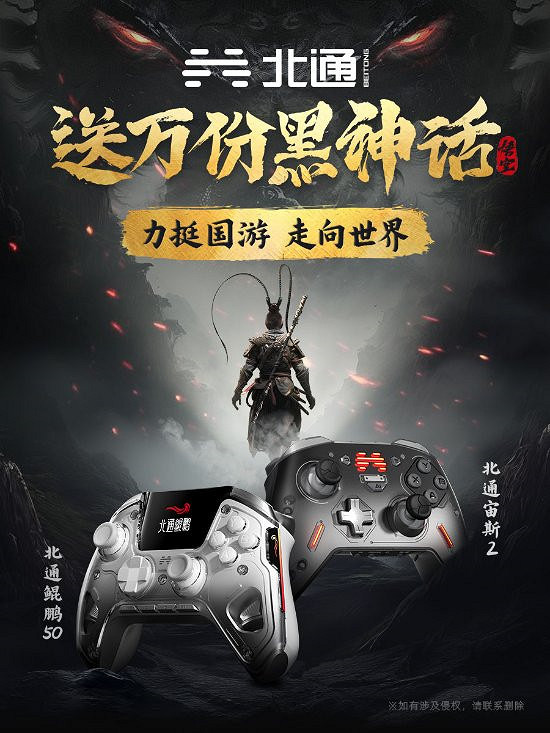 北通慶賀《黑神話:悟空》發售贈禮 力挺國遊走向世界 北通慶賀《黑神話:悟空》發售贈禮 力挺國遊走向世界