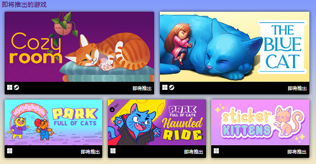Steam又一活動開啟:《貓咪遊戲特賣》多款遊戲優惠 Steam又一活動開啟:《貓咪遊戲特賣》多款遊戲優惠