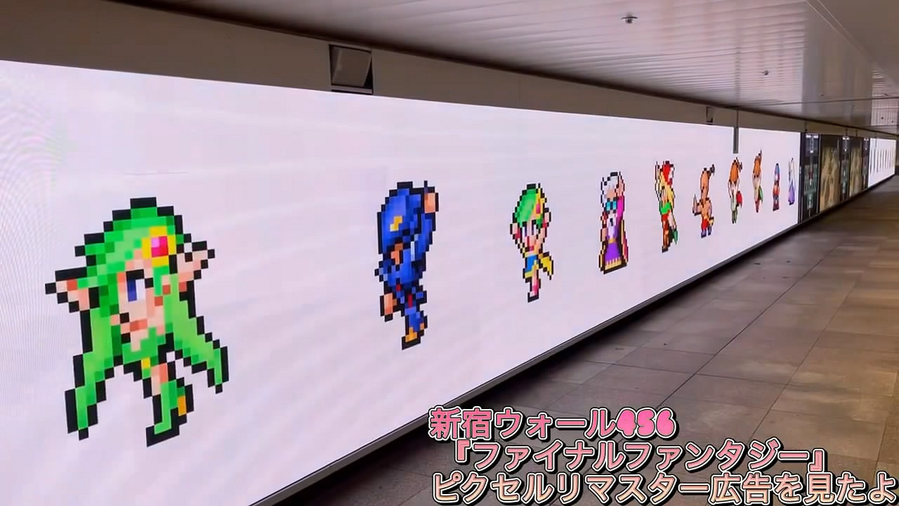 日本JR新宿站《最終幻想：像素重製版》特別影像賞！
