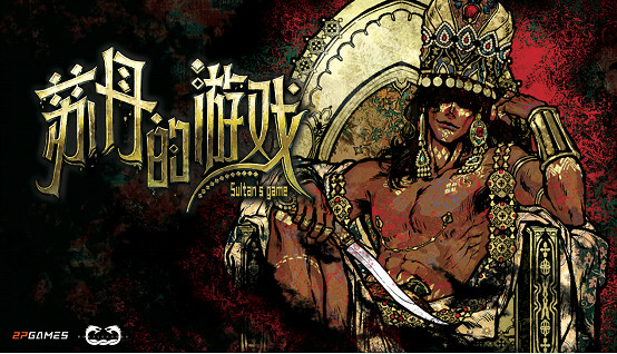 蘇丹喊你來打牌了！《蘇丹的遊戲》現已開啟Steam商店頁面