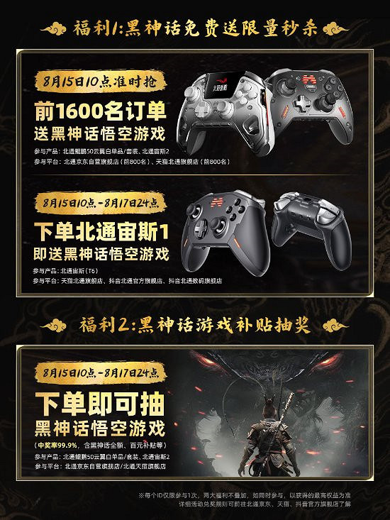 北通慶賀《黑神話:悟空》發售贈禮 力挺國遊走向世界 北通慶賀《黑神話:悟空》發售贈禮 力挺國遊走向世界