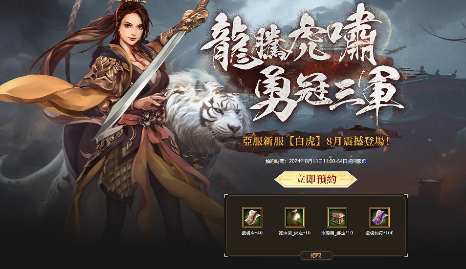 經典單機IP《三國群英傳M》亞服 新服【白虎】預約活動現已開啟! 經典單機IP《三國群英傳M》亞服 新服【白虎】預約活動現已開啟!
