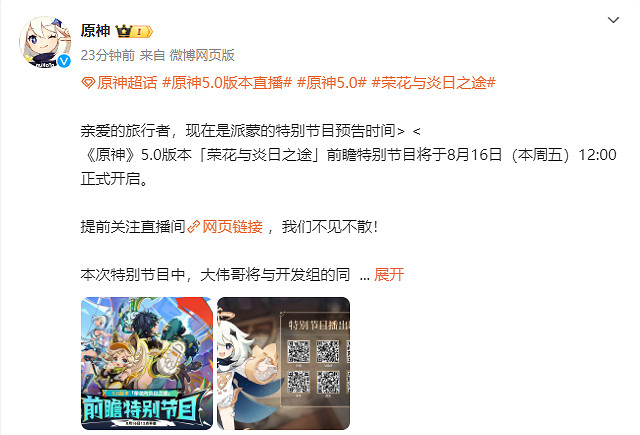 《原神》5.0版本“榮花與炎日之途”前瞻定檔! 《原神》5.0版本“榮花與炎日之途”前瞻定檔!