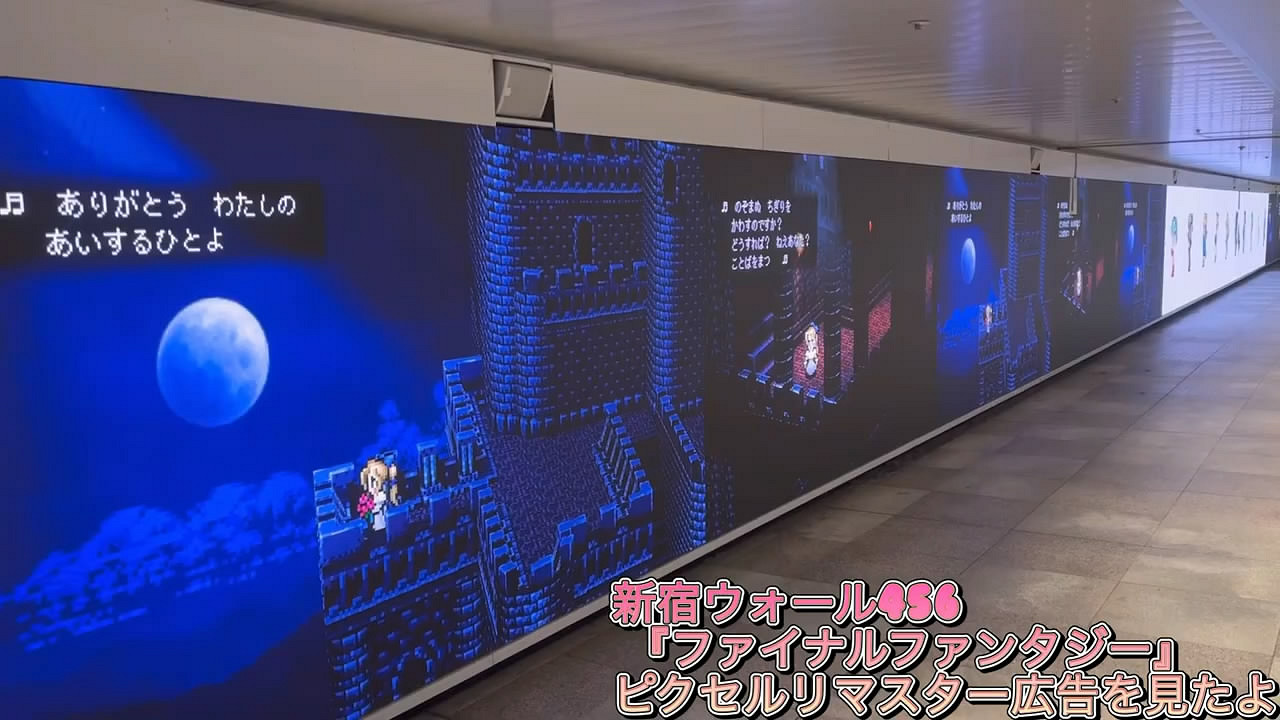 日本JR新宿站《最終幻想：像素重製版》特別影像賞！