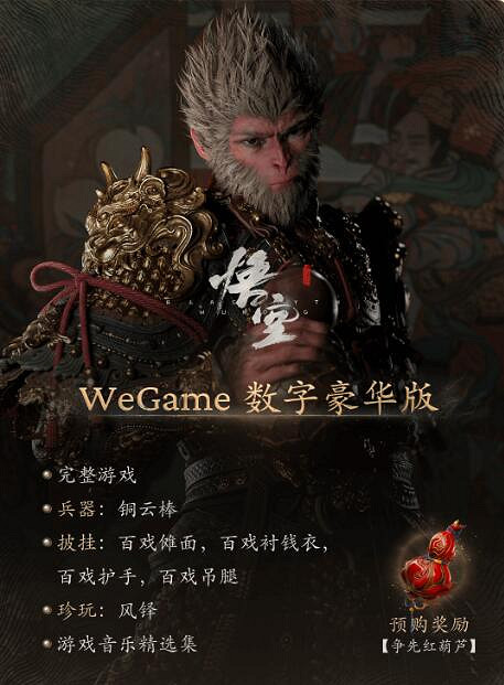 《黑神話悟空》豪華版獎勵一覽 《黑神話悟空》豪華版獎勵一覽