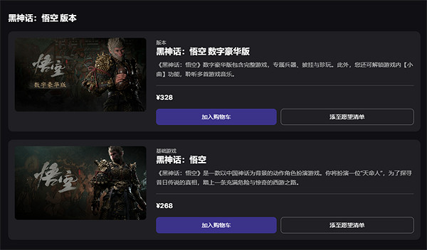 《黑神話悟空》epic售價說明