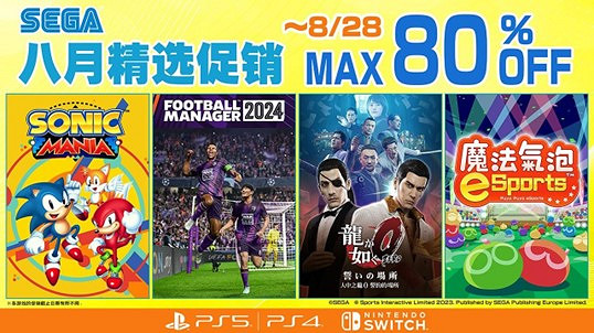 “SEGA 八月精選促銷”進行中 《足球經理2024》及《人中之龍０》加入促銷行列