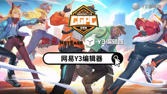 網易Y3高校賽夏令營開啟,拿到offer的大學生們要搞事情啦!-Y3編輯器 網易Y3高校賽夏令營開啟,拿到offer的大學生們要搞事情啦!-Y3編輯器